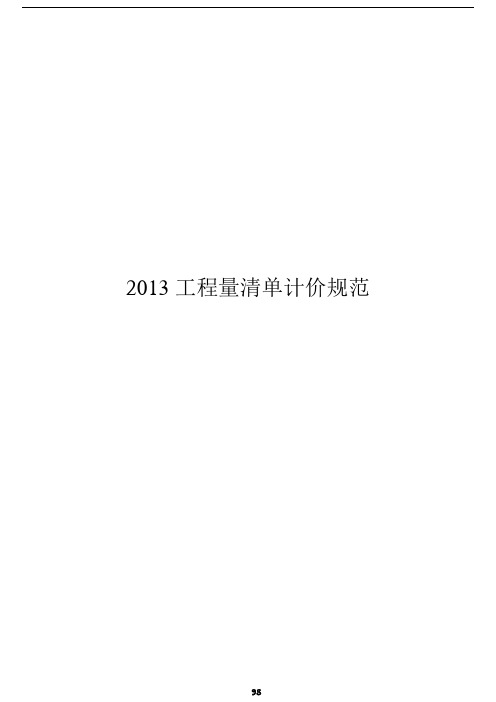 2013建设工程工程量清单计价规范(有表格)