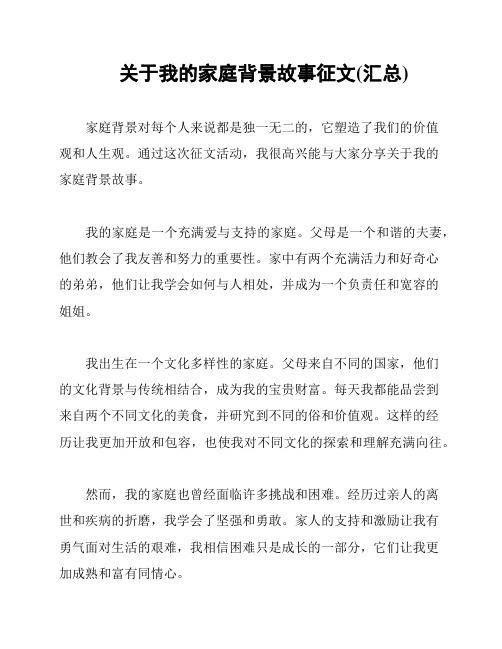 关于我的家庭背景故事征文(汇总)