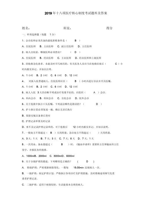 2019十八项医疗核心制度考试题及答案