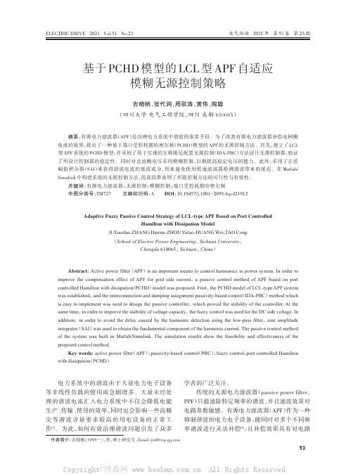 基于PCHD模型的LCL型APF自适应模糊无源控制策略