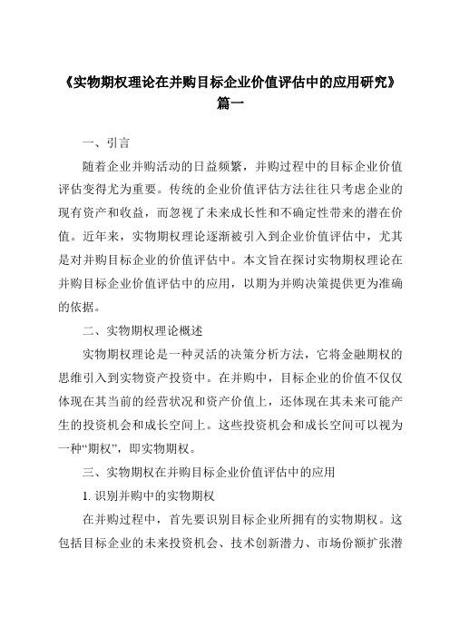 《实物期权理论在并购目标企业价值评估中的应用研究》