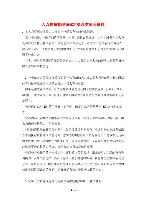 人力资源管理面试之彭总交流会资料