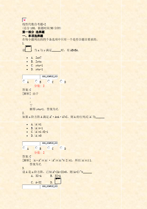 线性代数自考题-2_真题(含答案与解析)-交互