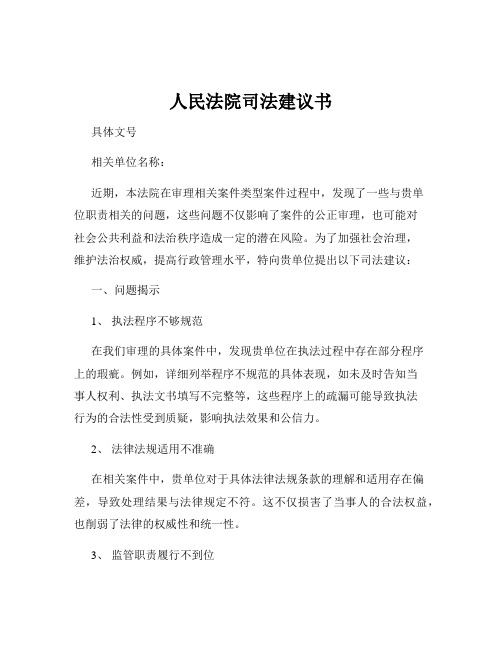 人民法院司法建议书