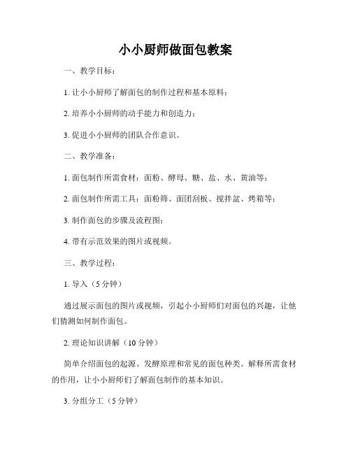 小小厨师做面包教案