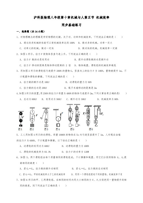 沪科版八年级物理下册10.5 机械效率 同步练习(基础练习)解析版