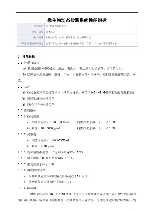 微生物动态检测系统产品技术要求珠海迪尔