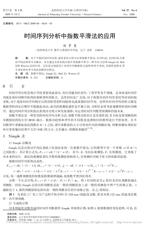 时间序列分析中指数平滑法的应用_刘罗曼