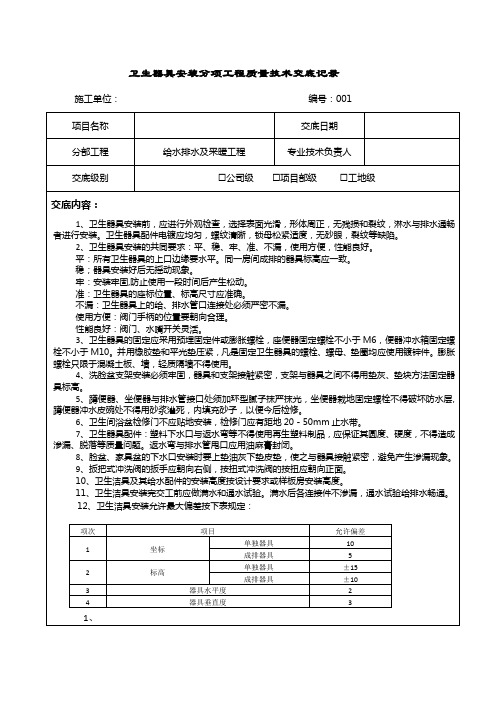 卫生器具安装分项工程质量技术交底