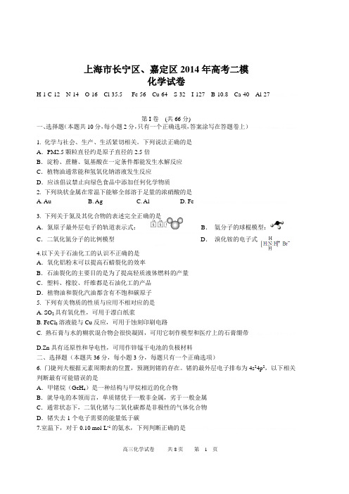 2014年上海市长宁区嘉定区高考二模化学2014年上海市长宁区嘉定区高考二模化学