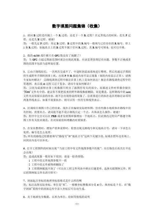 数字填图问题集锦