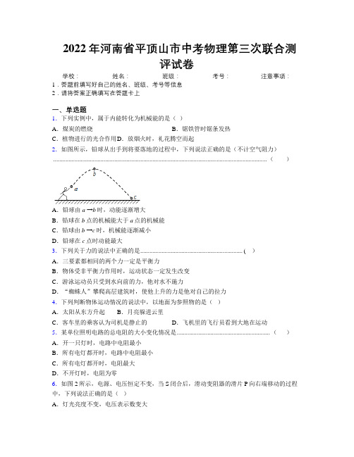 最新2022年河南省平顶山市中考物理第三次联合测评试卷附解析