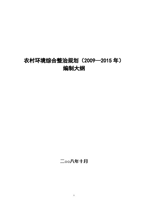 农村环境综合整治规划(20092015年)