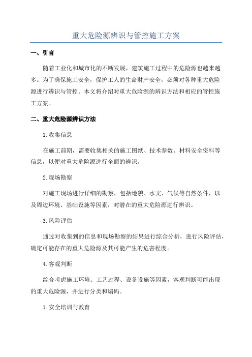 重大危险源辨识与管控施工方案