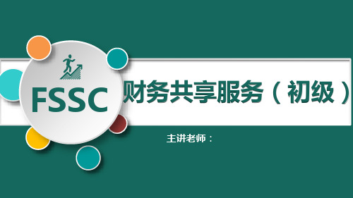 《财务共享服务(初级)》课件——1：企业变更