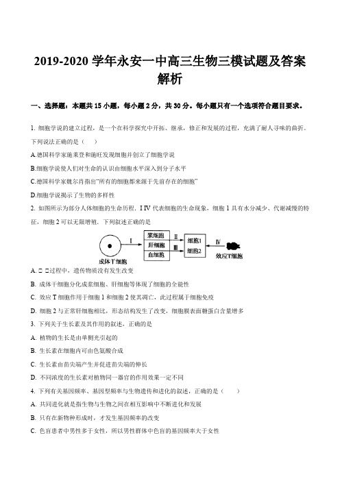 2019-2020学年永安一中高三生物三模试题及答案解析