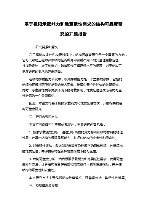 基于极限承载能力和地震延性需求的结构可靠度研究的开题报告