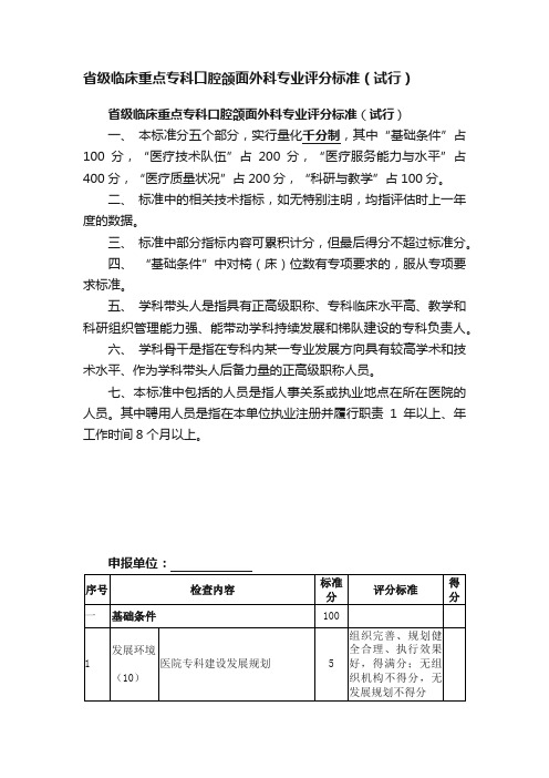 省级临床重点专科口腔颌面外科专业评分标准（试行）