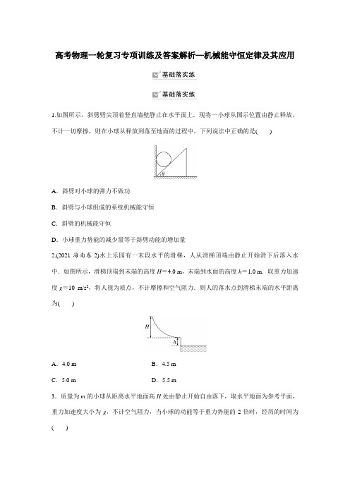 高考物理一轮复习专项训练及答案解析—机械能守恒定律及其应用