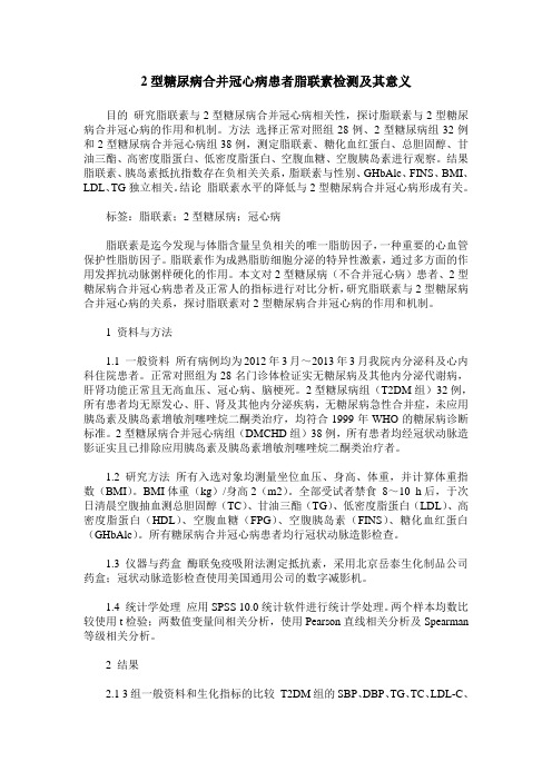 2型糖尿病合并冠心病患者脂联素检测及其意义
