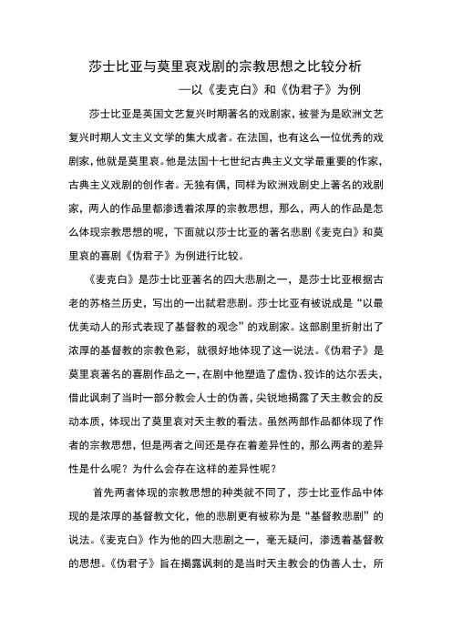 莎士比亚与莫里哀戏剧的宗教思想之比较分析 —以《麦克白》和《伪君子》为例