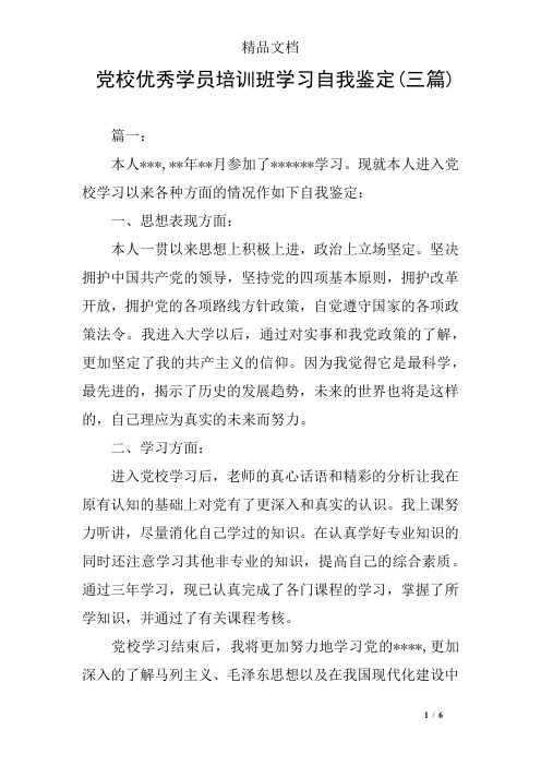 党校优秀学员培训班学习自我鉴定(三篇)