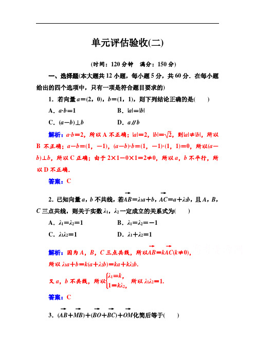 2019秋金版学案数学必修4(人教A版)练习：单元评估验收(二) Word版含解析