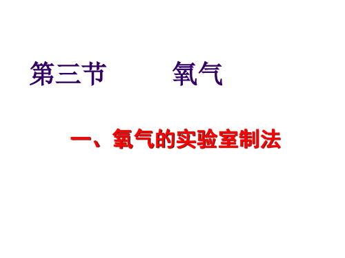 第三节氧气第二课时氧气的实验室制法课件(粤教版化学)