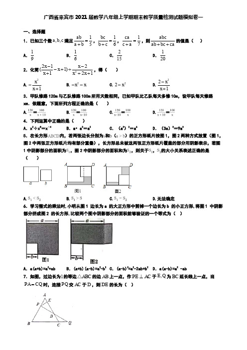 广西省来宾市2021届数学八年级上学期期末教学质量检测试题模拟卷一