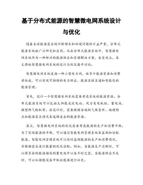 基于分布式能源的智慧微电网系统设计与优化