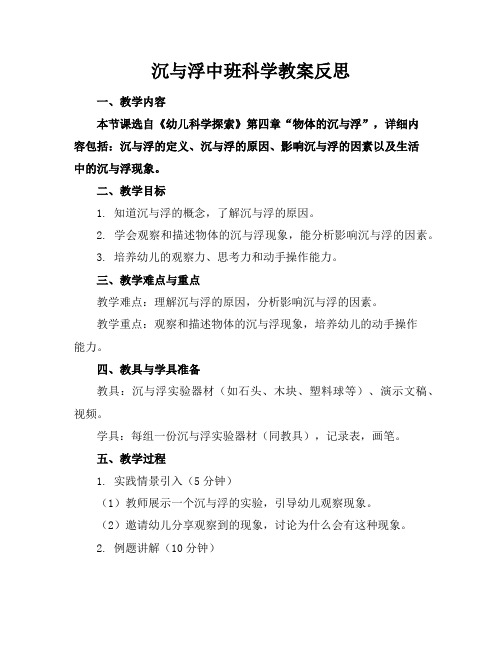 沉与浮中班科学教案反思