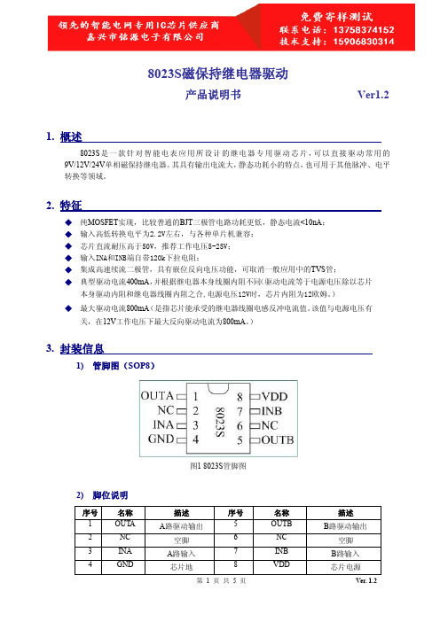 继电器驱动芯片8023S 手册