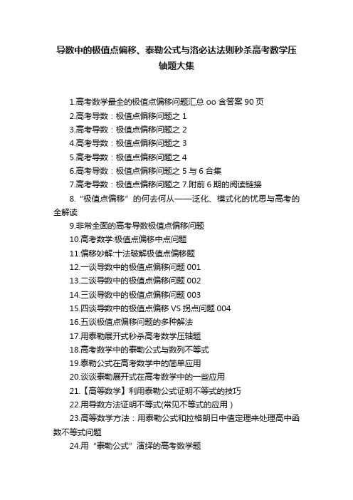 导数中的极值点偏移、泰勒公式与洛必达法则秒杀高考数学压轴题大集