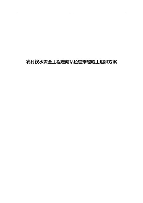 农村饮水安全工程定向钻拉管穿越施工组织方案