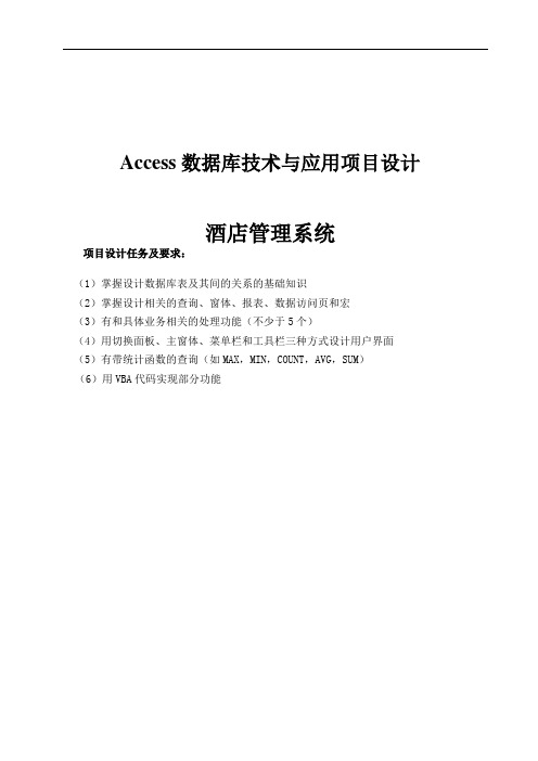 ACCESS项目设计_酒店管理系统(完整)