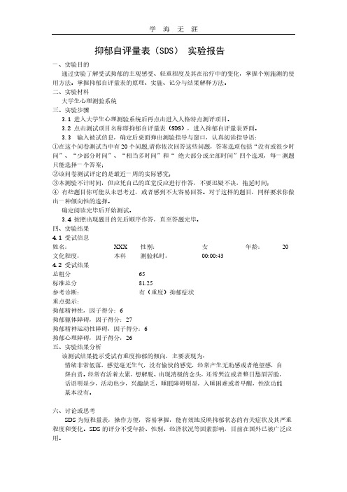 抑郁(SDS)焦虑自评量表(SAS)_实验报告.pdf