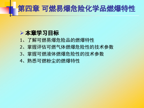 防火防爆 可燃易燃化学品特性