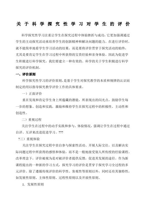 关于科学探究性学习对学生的评价