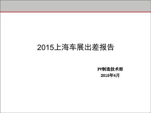 2015上海车展出差报告