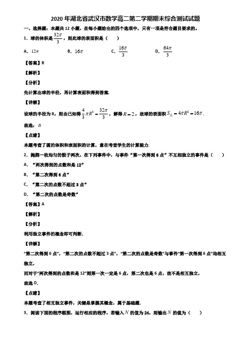 2020年湖北省武汉市数学高二第二学期期末综合测试试题含解析