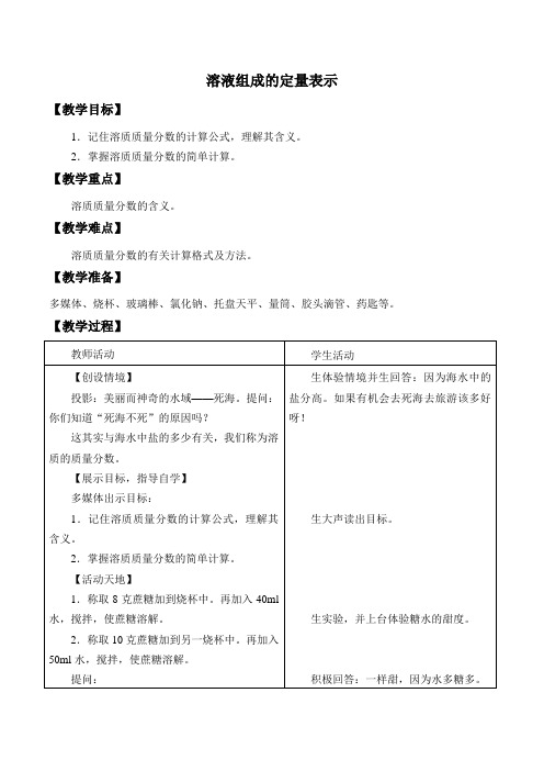 鲁教版化学九年级全册：第一单元 第二节 溶液组成的定量表示-教案