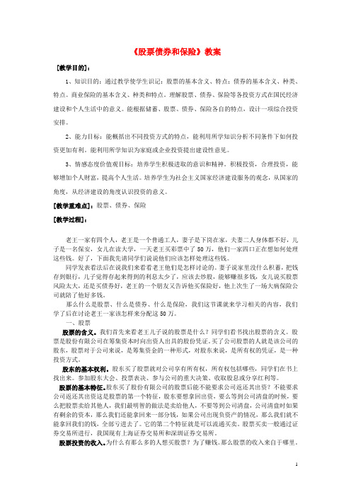 高中政治 股票、债券和保险教案 新人教版必修1