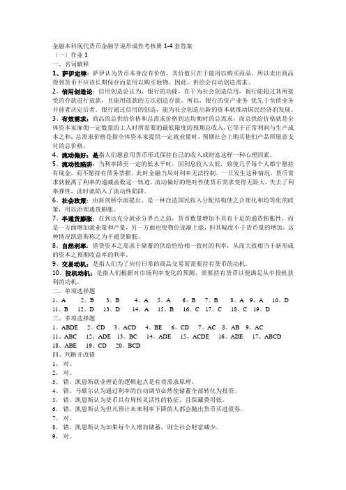 现代货币金融学说形成性考核册套答案(本科)