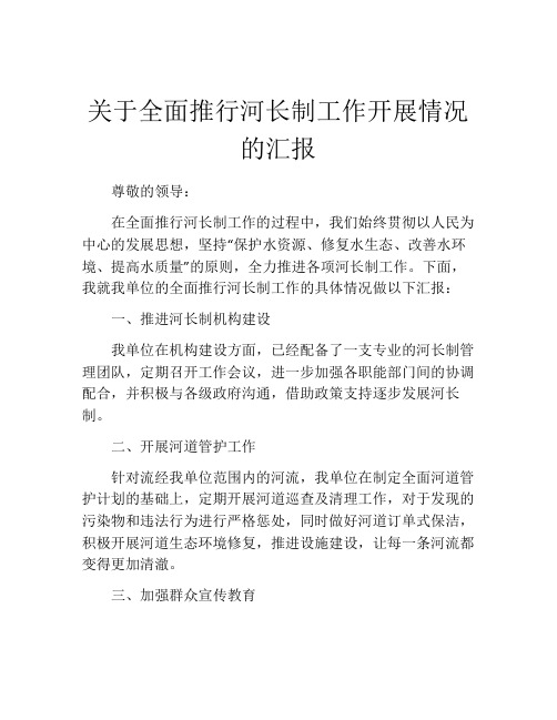 关于全面推行河长制工作开展情况的汇报