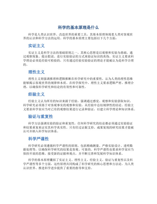 科学的基本原理是什么