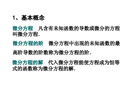 微积分微分方程总结及练习题