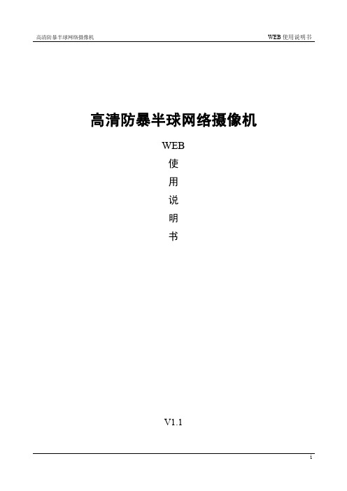 高清防暴半球网络摄像机_WEB使用说明书V1.1_110617