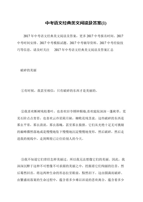 中考语文经典美文阅读及答案(1)