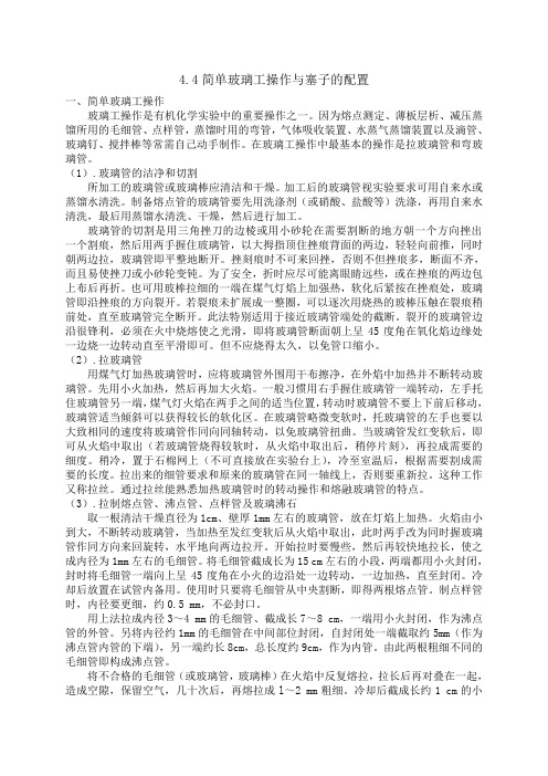 4.4简单玻璃工操作与塞子的配置