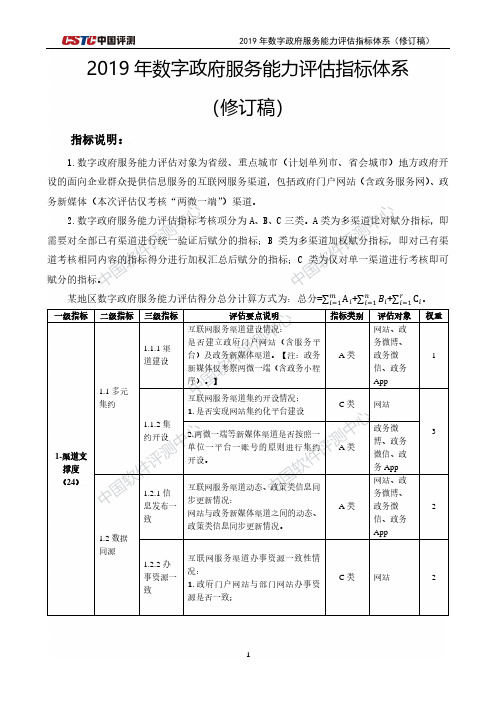 2019年数字政府服务能力评估指标体系(修订稿)